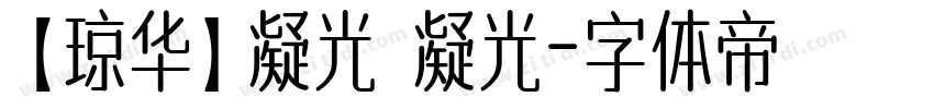 【琼华】凝光 凝光字体转换